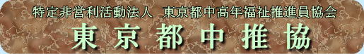 東京都中推協